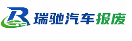 元宝区瑞驰｜汽车报废回收｜车辆正规销户上门拖车
